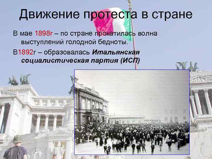 Движение протеста в стране В мае 1898 г – по стране прокатилась волна выступлений