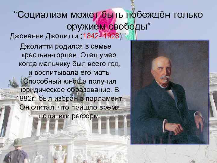 “Социализм может быть побеждён только оружием свободы” Джованни Джолитти (1842 - 1928) Джолитти родился