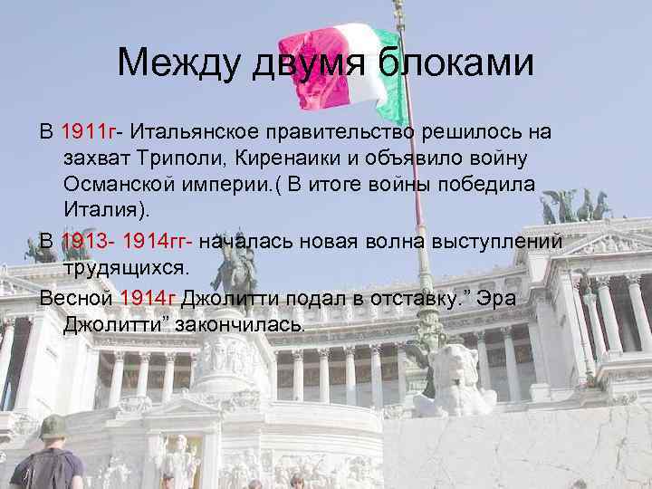 Между двумя блоками В 1911 г- Итальянское правительство решилось на захват Триполи, Киренаики и