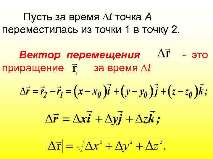 Пусть за время t точка А переместилась из точки 1 в точку 2. Вектор