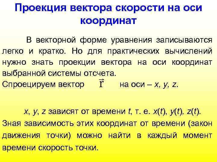 Проекция вектора скорости на оси координат В векторной форме уравнения записываются легко и кратко.