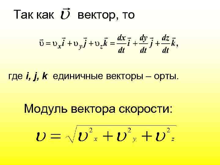 Модуль вектора. Формула нахождения модуля вектора 9 класс. Модуль вектора скорости формула. Формула вычисления модуля вектора.