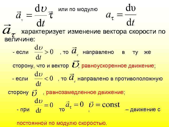 или по модулю характеризует изменение вектора скорости по величине: - если , то направлено