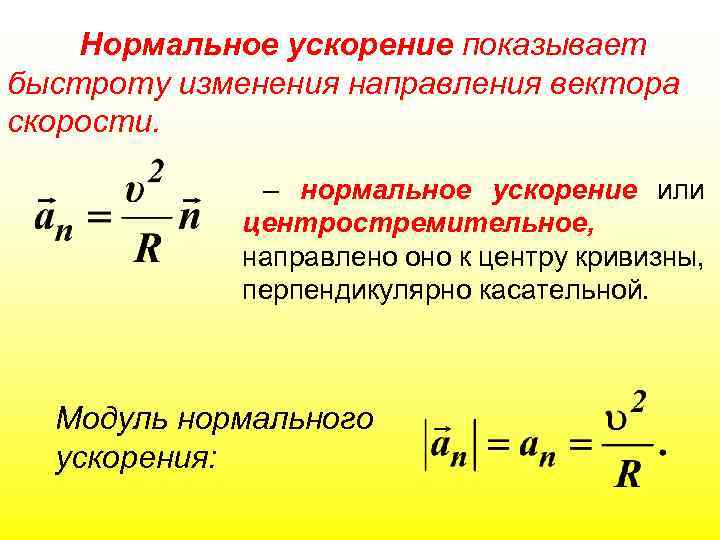 Каждое ускорение. Нормальное центростремительное ускорение. Нормальное ускорение формула. Нормальное центростремительное ускорение формула. Вектор нормального ускорения.