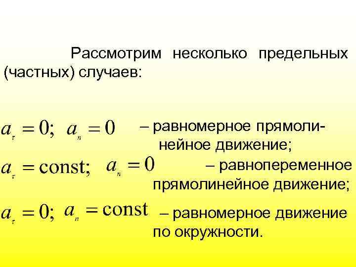 Рассмотрим несколько предельных (частных) случаев: – равномерное прямолинейное движение; – равнопеременное прямолинейное движение; –