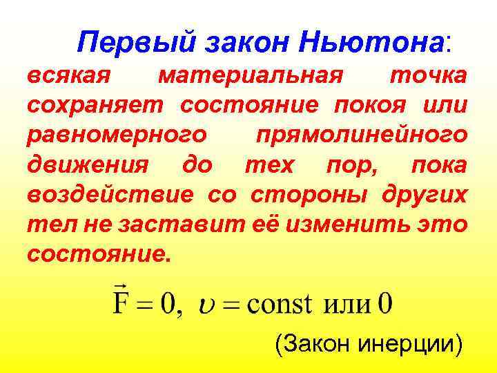 Первый закон Ньютона: всякая материальная точка сохраняет состояние покоя или равномерного прямолинейного движения до