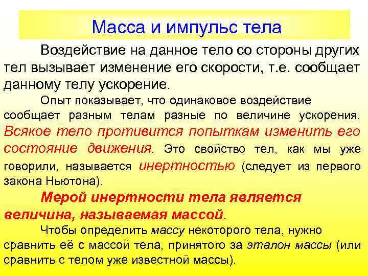 Масса и импульс тела Воздействие на данное тело со стороны других тел вызывает изменение