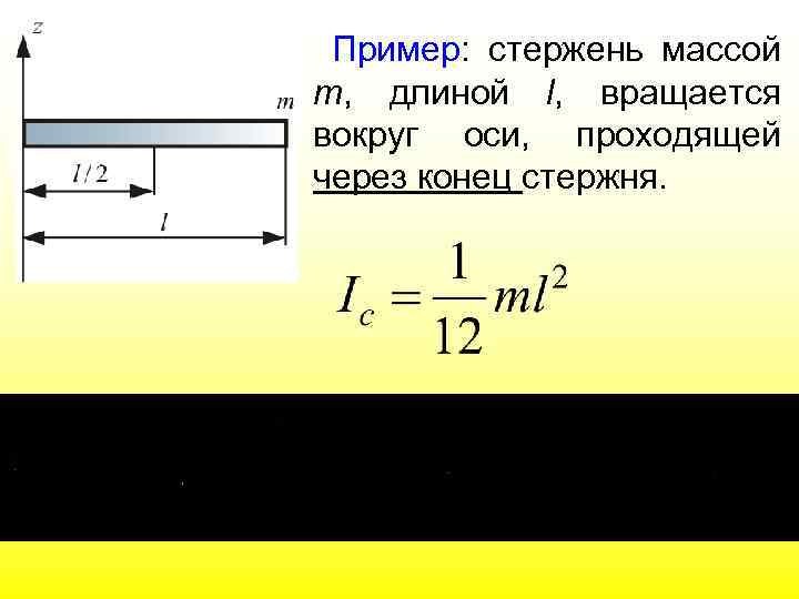 Пример: стержень массой m, длиной l, вращается вокруг оси, проходящей через конец стержня. 