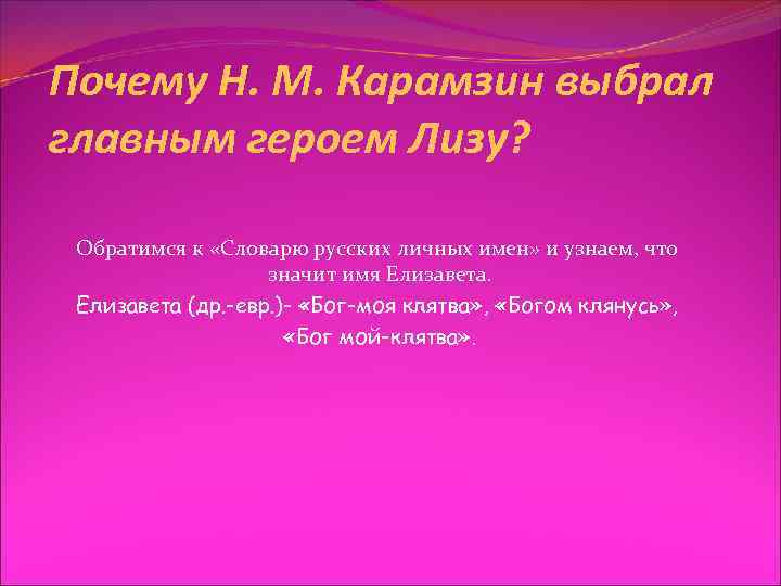 Почему Н. М. Карамзин выбрал главным героем Лизу? Обратимся к «Словарю русских личных имен»