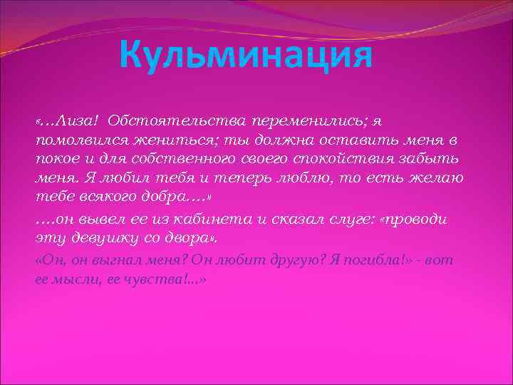 Кульминация «…Лиза! Обстоятельства переменились; я помолвился жениться; ты должна оставить меня в покое и