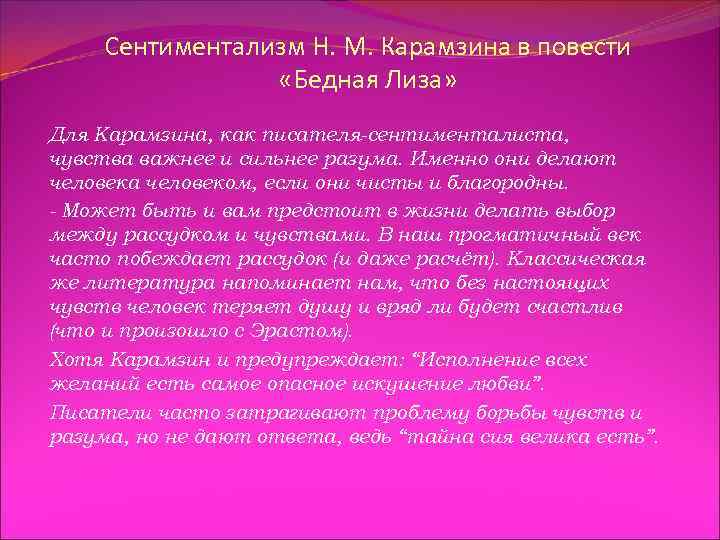 Сентиментализм Н. М. Карамзина в повести «Бедная Лиза» Для Карамзина, как писателя-сентименталиста, чувства важнее