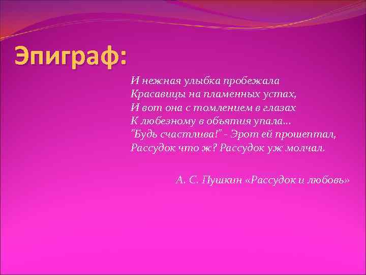 Эпиграф: И нежная улыбка пробежала Красавицы на пламенных устах, И вот она с томлением