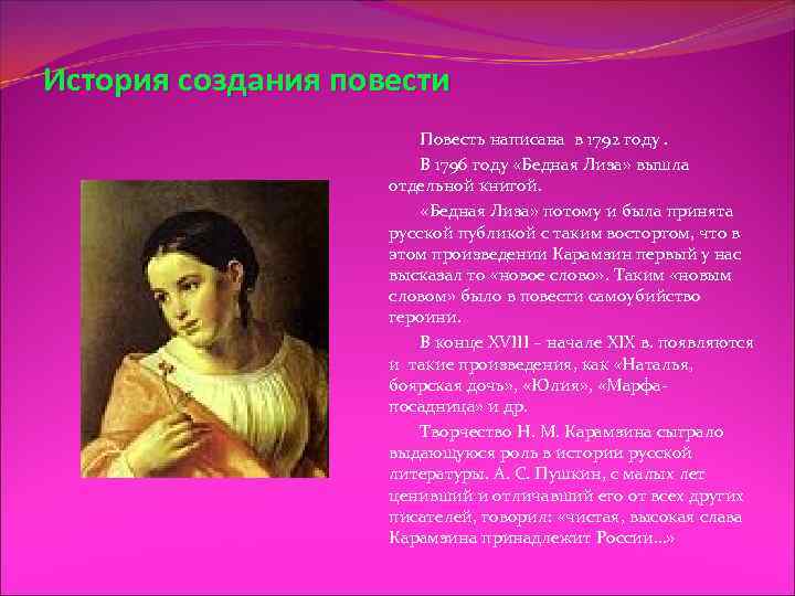 История создания повести Повесть написана в 1792 году. В 1796 году «Бедная Лиза» вышла