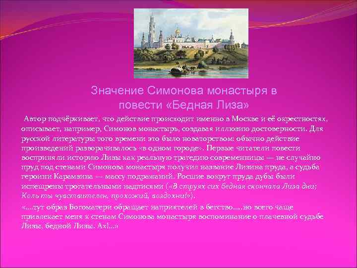 Значение Симонова монастыря в повести «Бедная Лиза» Автор подчёркивает, что действие происходит именно в