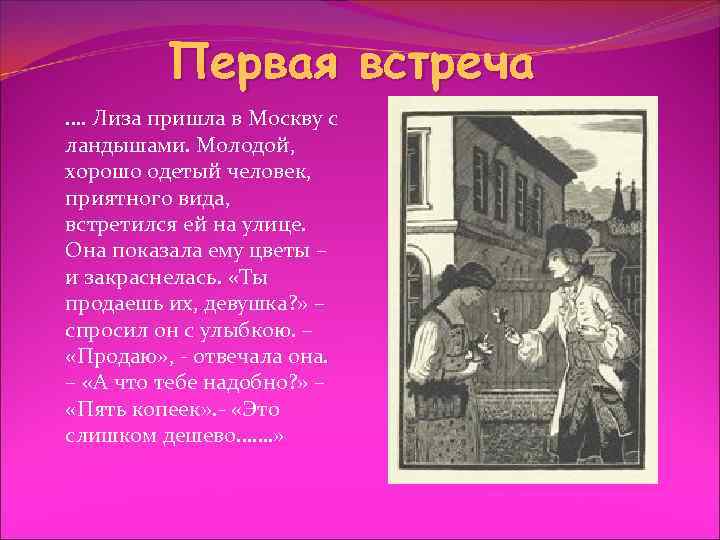 Первая встреча …. Лиза пришла в Москву с ландышами. Молодой, хорошо одетый человек, приятного
