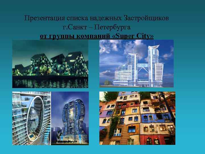 Презентация списка надежных Застройщиков г. Санкт – Петербурга от группы компаний «Super City» 