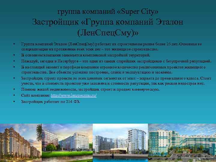 группа компаний «Super City» Застройщик «Группа компаний Эталон (Лен. Спец. Сму)» • • Группа
