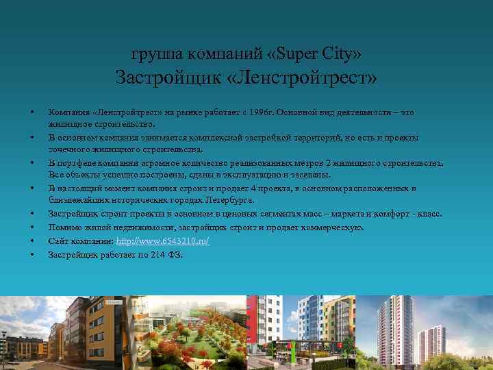 группа компаний «Super City» Застройщик «Ленстройтрест» • • Компания «Ленстройтрест» на рынке работает с