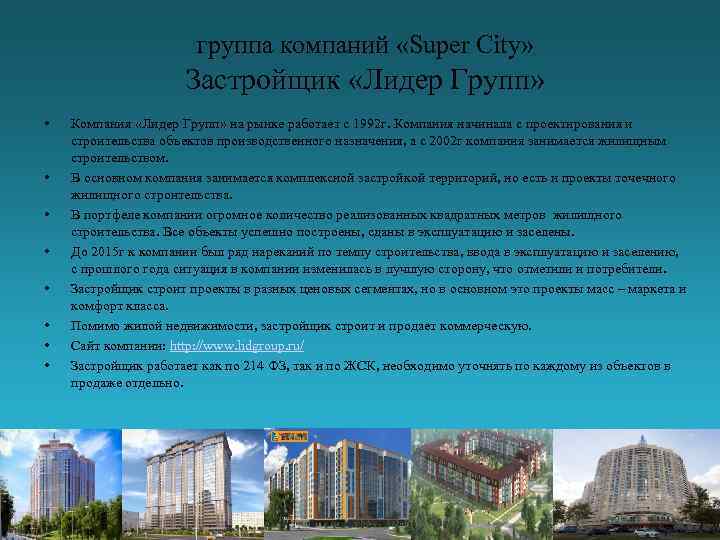группа компаний «Super City» Застройщик «Лидер Групп» • • Компания «Лидер Групп» на рынке