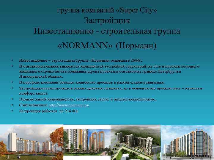 группа компаний «Super City» Застройщик Инвестиционно - строительная группа «NORMANN» (Норманн) • • Инвестиционно