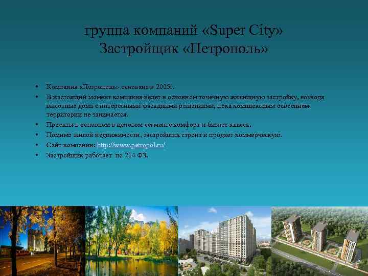 группа компаний «Super City» Застройщик «Петрополь» • • • Компания «Петрополь» основана в 2005