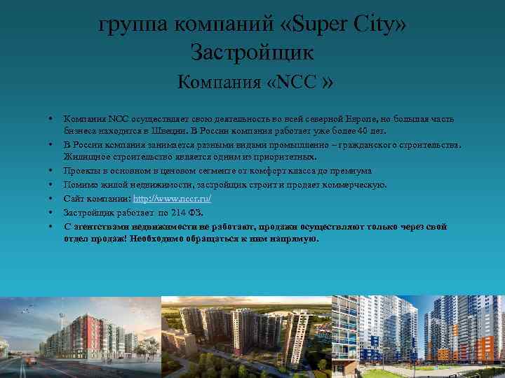 группа компаний «Super City» Застройщик Компания «NCC » • • Компания NCC осуществляет свою