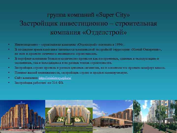 группа компаний «Super City» Застройщик инвестиционно – строительная компания «Отделстрой» • • Инвестиционно –