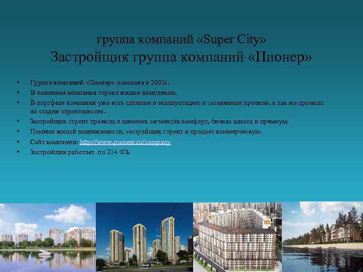 группа компаний «Super City» Застройщик группа компаний «Пионер» • • Группа компаний «Пионер» основана