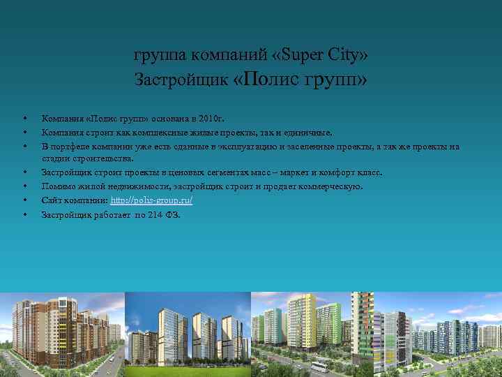 группа компаний «Super City» Застройщик «Полис групп» • • Компания «Полис групп» основана в