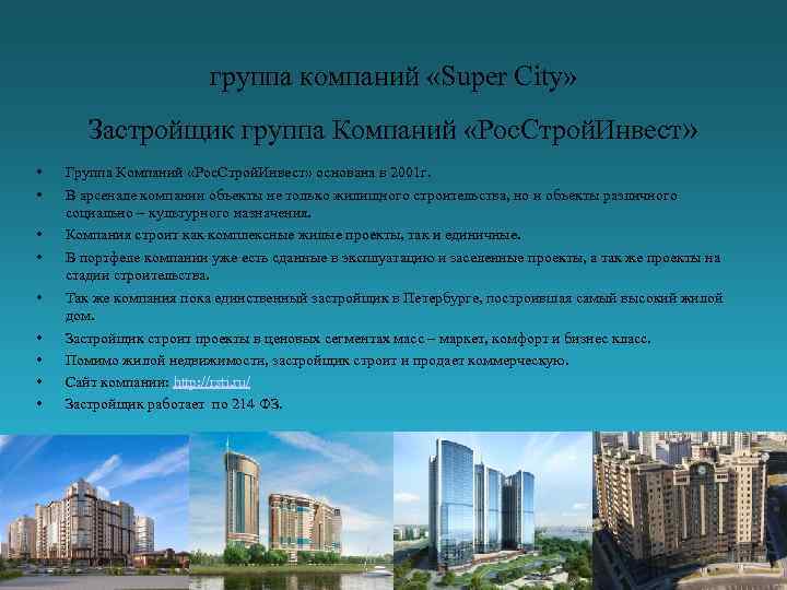группа компаний «Super City» Застройщик группа Компаний «Рос. Строй. Инвест» • • • Группа
