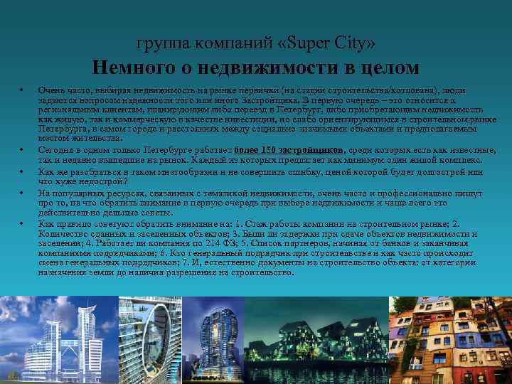 группа компаний «Super City» Немного о недвижимости в целом • • • Очень часто,