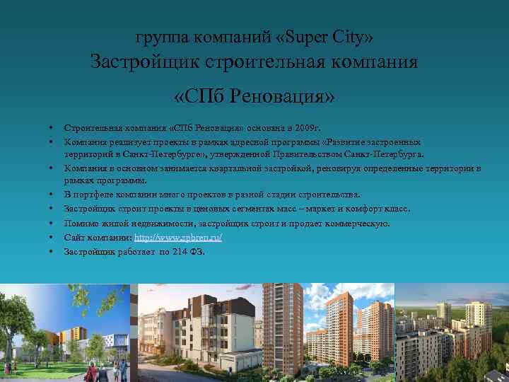 группа компаний «Super City» Застройщик строительная компания «СПб Реновация» • • Строительная компания «СПб