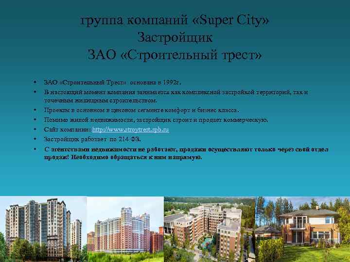 группа компаний «Super City» Застройщик ЗАО «Строительный трест» • • ЗАО «Строительный Трест» основана