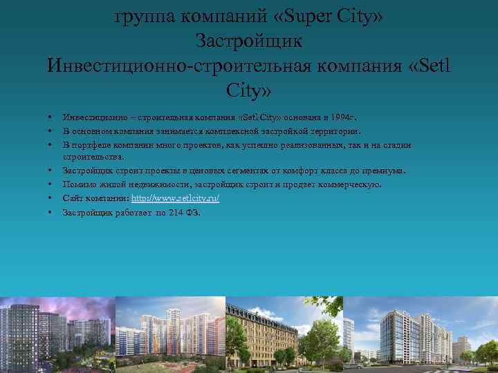 группа компаний «Super City» Застройщик Инвестиционно-строительная компания «Setl City» • • Инвестиционно – строительная