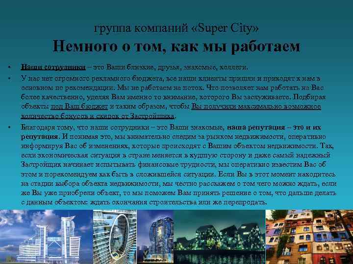 группа компаний «Super City» Немного о том, как мы работаем • • • Наши
