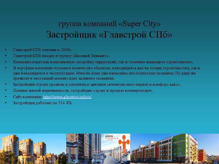 группа компаний «Super City» Застройщик «Главстрой СПб» • • Главстрой СПб основан в 2006