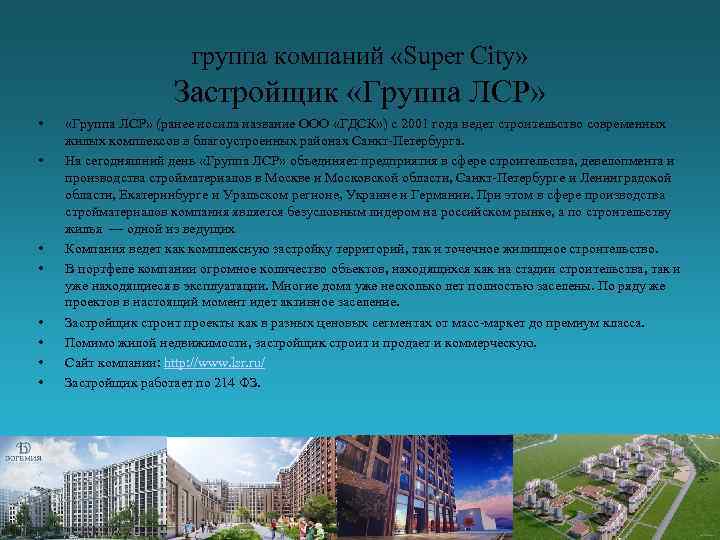 группа компаний «Super City» Застройщик «Группа ЛСР» • • «Группа ЛСР» (ранее носила название