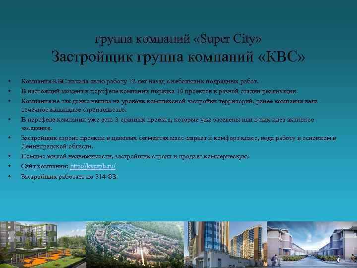 группа компаний «Super City» Застройщик группа компаний «КВС» • • Компания КВС начала свою