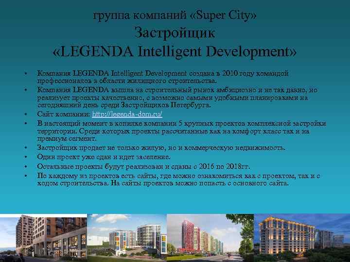 группа компаний «Super City» Застройщик «LEGENDA Intelligent Development» • • Компания LEGENDA Intelligent Development