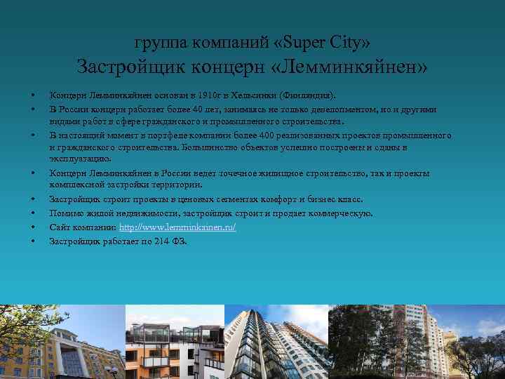 группа компаний «Super City» Застройщик концерн «Лемминкяйнен» • • Концерн Лемминкяйнен основан в 1910