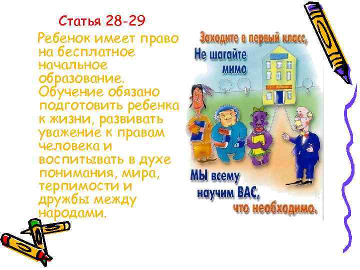 Статья 28 -29 Ребенок имеет право на бесплатное начальное образование. Обучение обязано подготовить ребенка