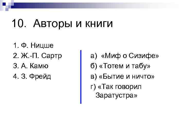 10. Авторы и книги 1. Ф. Ницше 2. Ж. -П. Сартр 3. А. Камю
