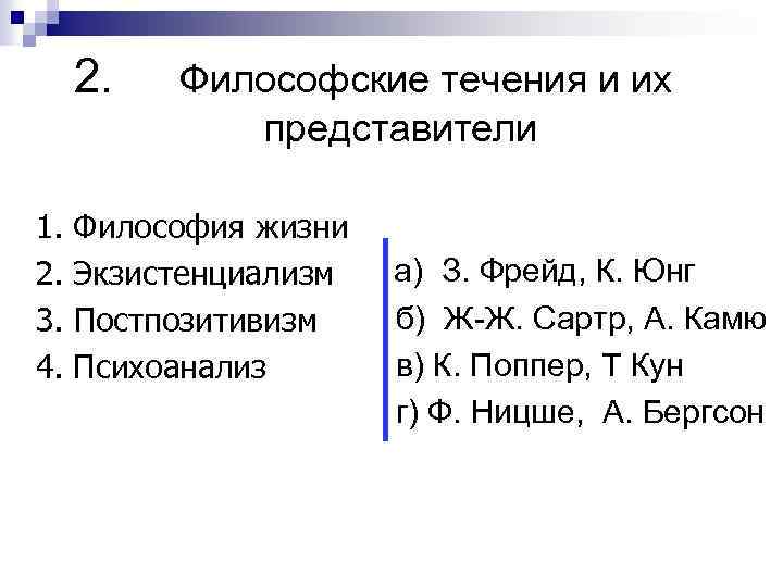2. 1. 2. 3. 4. Философские течения и их представители Философия жизни Экзистенциализм Постпозитивизм