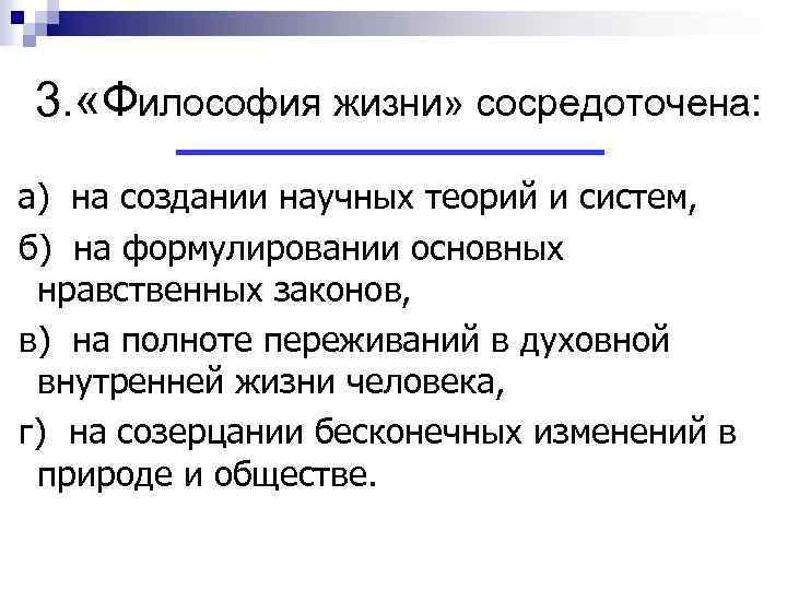 3. «Философия жизни» сосредоточена: а) на создании научных теорий и систем, б) на формулировании