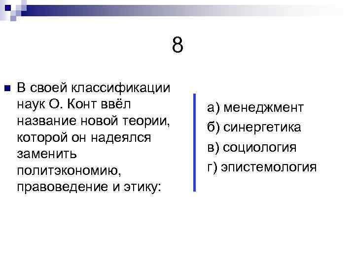 8 n В своей классификации наук О. Конт ввёл название новой теории, которой он