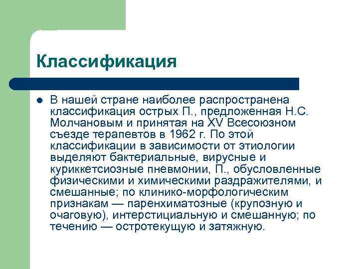 Классификация l В нашей стране наиболее распространена классификация острых П. , предложенная Н. С.