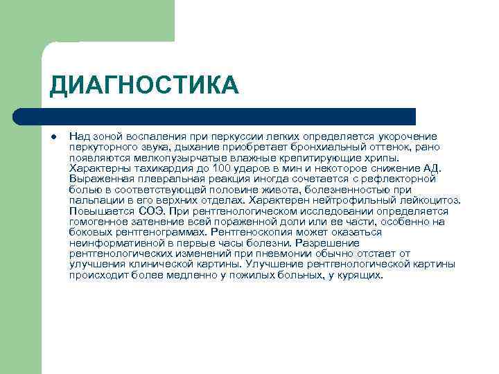 ДИАГНОСТИКА l Над зоной воспаления при перкуссии легких определяется укорочение перкуторного звука, дыхание приобретает