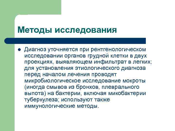 Методы исследования l Диагноз уточняется при рентгенологическом исследовании органов грудной клетки в двух проекциях,