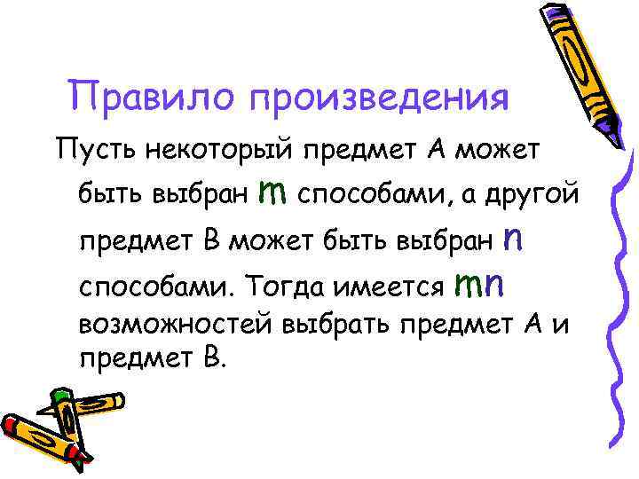Правило произведения Пусть некоторый предмет А может m способами, а другой предмет В может