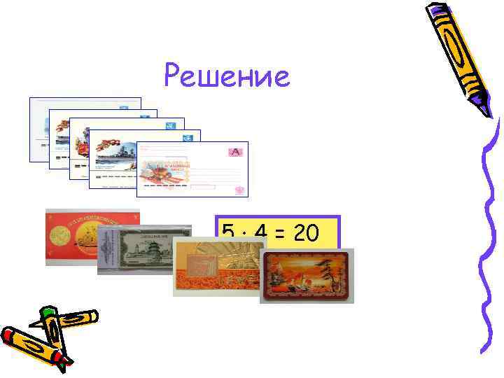 Решение 5 · 4 = 20 